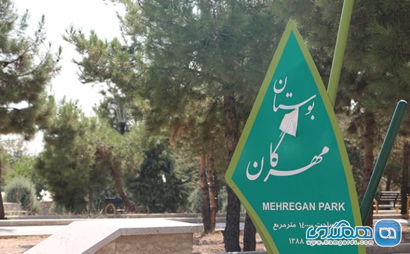 پارک مهرگان