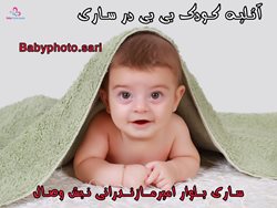 آتلیه تخصصی عکس کودک بی بی (شعبه ساری)