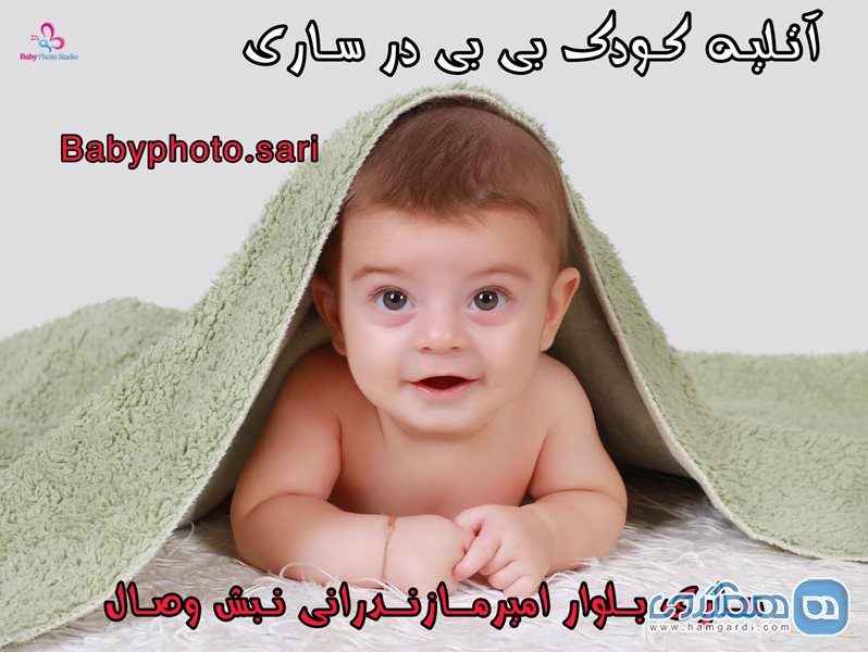 آتلیه تخصصی عکس کودک بی بی