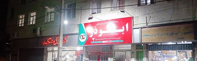 تهران-مجموعه-تفریحی-ورزشی-ابوذر-475083