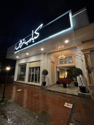 رامسر-رستوران-کباب-ترش-475308