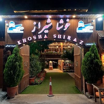 شیراز-باغ-رستوران-خوشا-شیراز-477285
