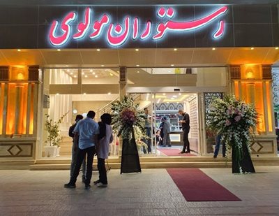 رستوران مولوی ارومیه