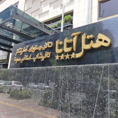 تهران-هتل-آتانا-478662