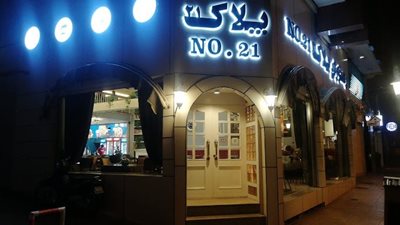همدان-کافه-رستوران-پلاک-21-همدان-485730