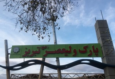 تبریز-پارک-ولیعصر-تبریز-489463