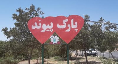 تبریز-پارک-پیوند-تبریز-489479