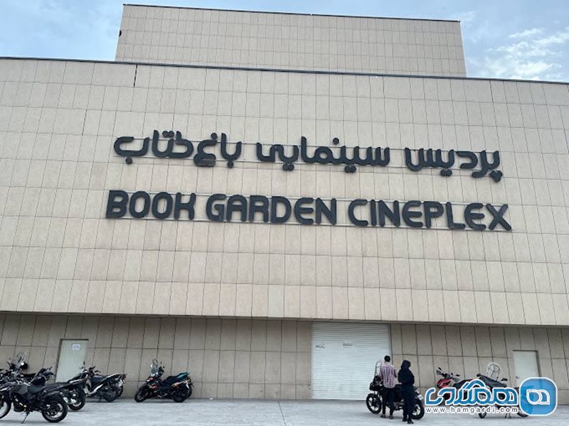 پردیس سینمایی باغ کتاب