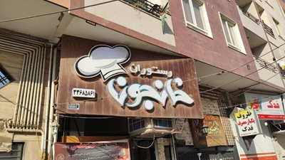 قزوین-رستوران-خانجون-قزوین-490364