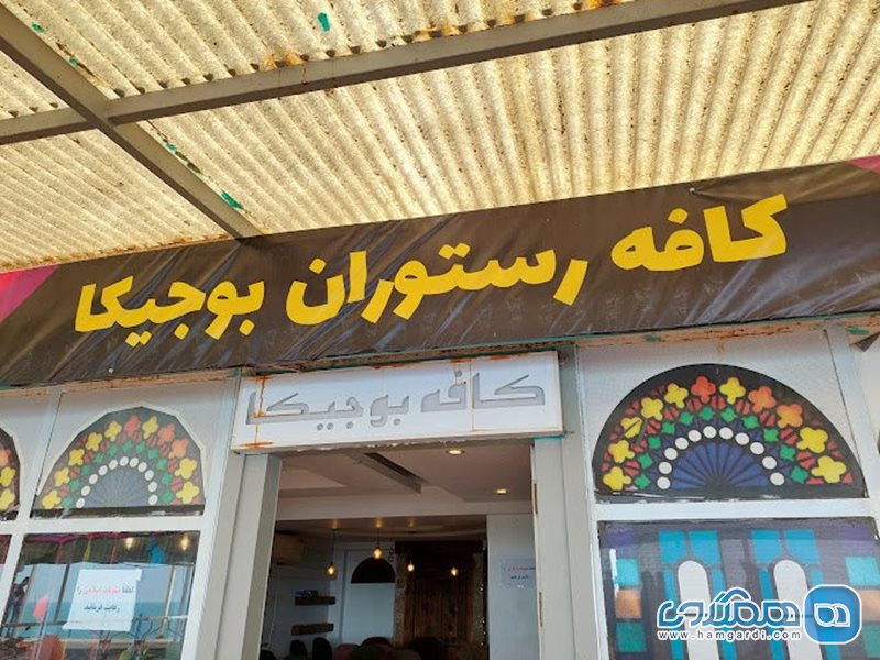 کافه رستوران بوجیکا بوشهر