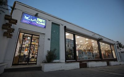 تهران-کتاب-فروشی-آفرینش-490956