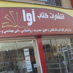 انتشارات کتاب آوا
