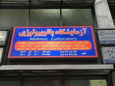 آزمایشگاه مهناز