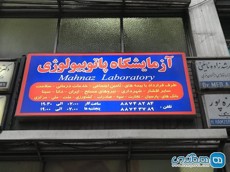 آزمایشگاه مهناز
