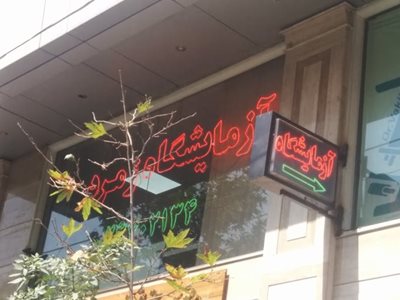 تهران-آزمایشگاه-زمرد-491029