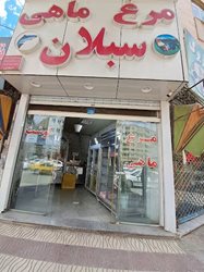 فروشگاه مرغ و ماهی سبلان