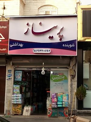 فروشگاه پریناز