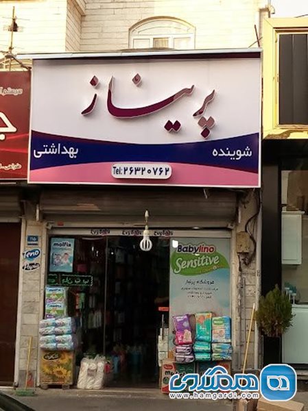 فروشگاه پریناز