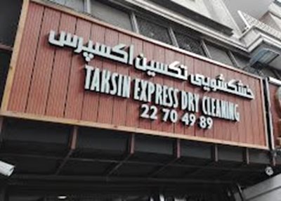 خشکشویی تکسین اکسپرس
