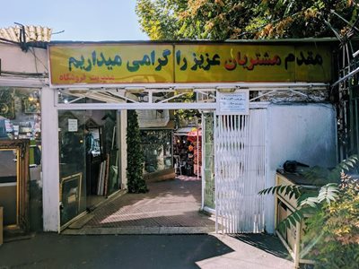 تهران-فروشگاه-06-491114