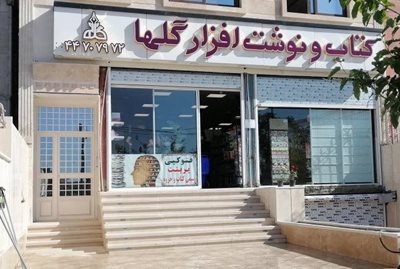 فروشگاه کتاب و نوشت افزار گلها