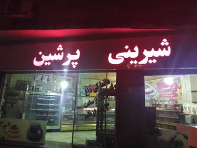 تهران-شیرینی-فروشی-پرشین-491188