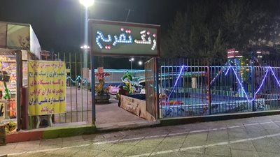 شهربازی زنگ تفریح