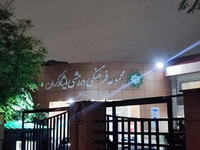 تهران-مجموعه-فرهنگی-ورزشی-ایثارگران-491772