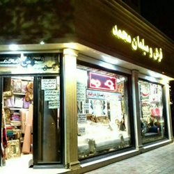 فروشگاه فرش و مبلمان محمد