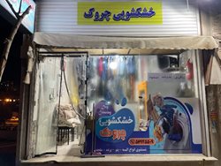 خشکشویی چروک
