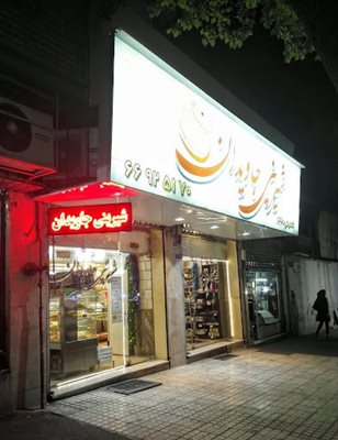 شیرینی فروشی جاویدان