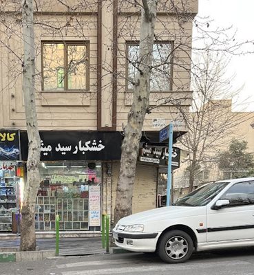 فروشگاه آجیل و خشکبار سید میثم