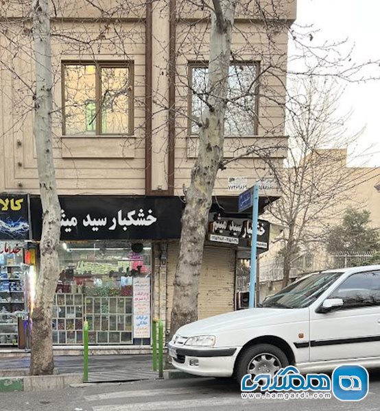 فروشگاه آجیل و خشکبار سید میثم