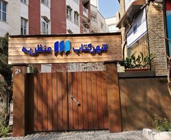شهر کتاب منظریه (کافه کتاب من)