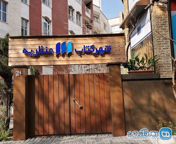 شهر کتاب منظریه