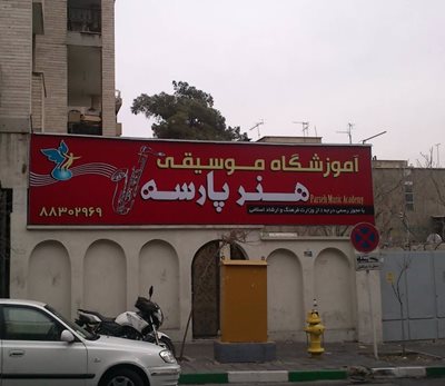 تهران-آموزشگاه-موسیقی-هنر-پارسه-495113