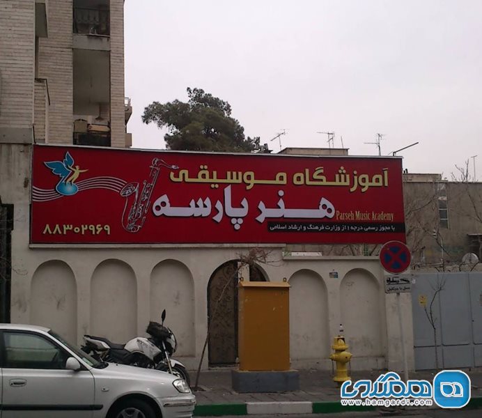 آموزشگاه موسیقی هنر پارسه