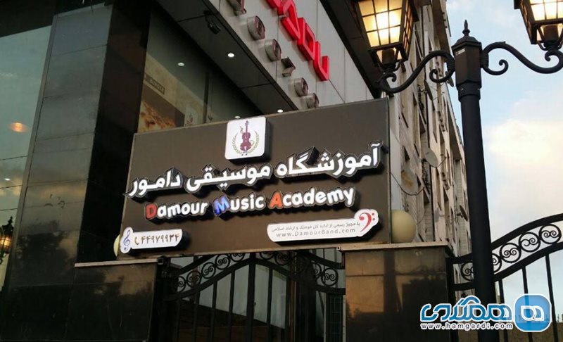 آموزشگاه موسیقی دامور