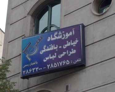 تهران-آموزشگاه-خیاطی-و-بافندگی-و-طراحی-لباس-سحر-495206