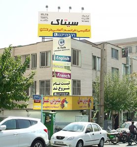 تهران-آموزشگاه-زبان-سیتاک-جنت-آباد-495270