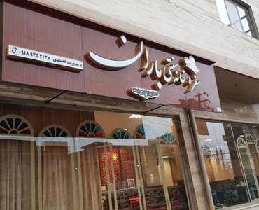 ایلام-رستوران-سنتی-باران-ایلام-495649