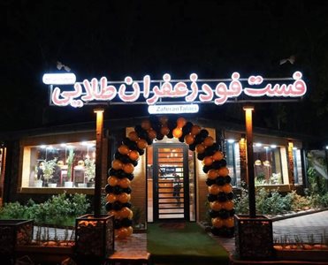 خرم-آباد-فست-فود-زعفران-طلایی-495667