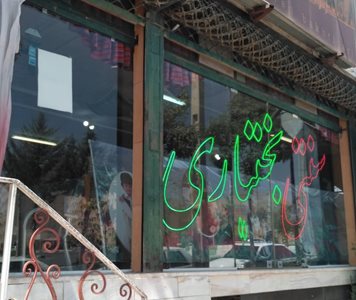 الیگودرز-رستوران-بختیاری-الیگودرز-495704