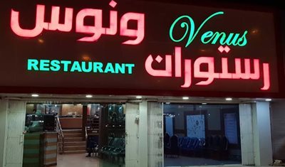 یاسوج-رستوران-ونوس-یاسوج-495707