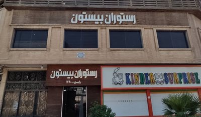 بندر-ماهشهر-رستوران-بیستون-ماهشهر-496355