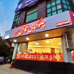 چلوکبابی سماق سعادت آباد