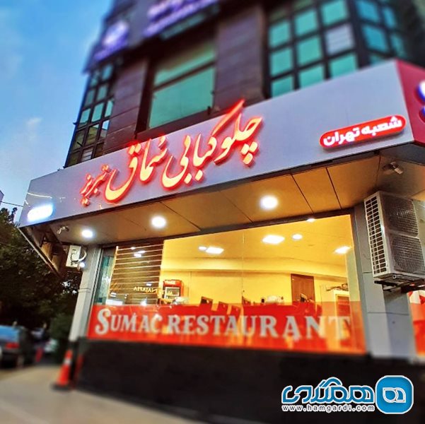 چلوکبابی سماق سعادت آباد