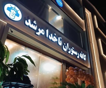 کیش-کافه-رستوران-ناخدا-مرشد-کیش-516941