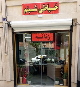 تهران-خیاطی-زنانه-شبنم-517506