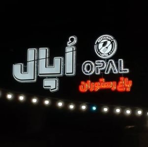 بهارستان-باغ-رستوران-اپال-اصفهان-517544